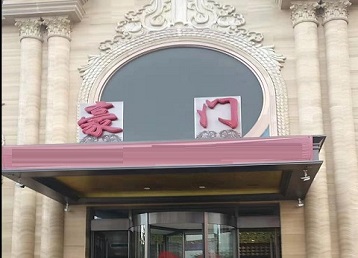 巴楚哪个KTV真空最好玩-豪门国际KTV消费真空服务点评